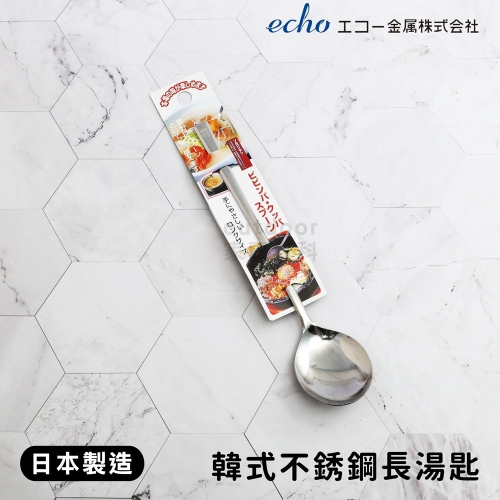 outdoor家事專科 日本製 echo 韓式不銹鋼長湯匙 20.5cm 長柄圓湯匙 石鍋拌飯 豆腐鍋 125514