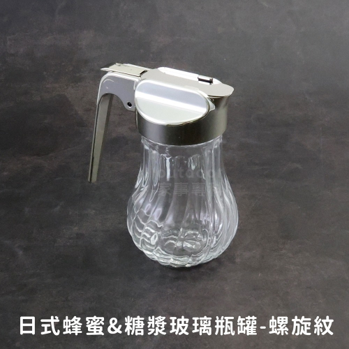 outdoor家事專科 高質感彈蓋式楓糖蜂蜜糖漿玻璃罐220ml 玻璃瓶 蜂蜜瓶 糖漿 楓糖 螺旋紋 吐司 HD-841