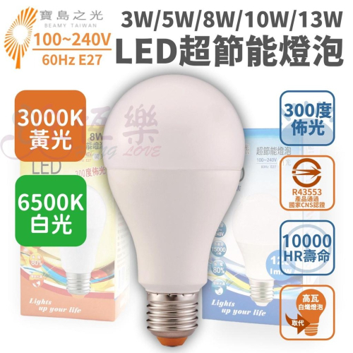 寶島之光 E27 LED 16W 13W 10W 8W 5W 3W 節能燈泡【恆樂居家】 省電 球泡燈 燈泡 白光 黃光