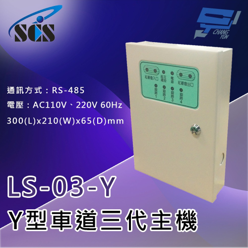 昌運監視器 SCS LS-03-Y 三代Y型車道控制總機 (三向) 超遠距離傳輸功能 內建四個擴充乾接點