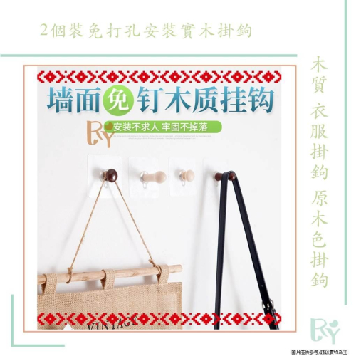 2個裝免打孔安裝實木掛鉤 裝飾粘貼釘木質 衣服掛鉤木 原木色掛鉤
