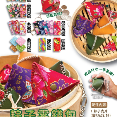 西西手工藝材料 26207粽子零錢包材料包 端午節 鎖圈 鑰匙圈 合成皮革材料包 簡單手縫 有洞手縫 有縫洞