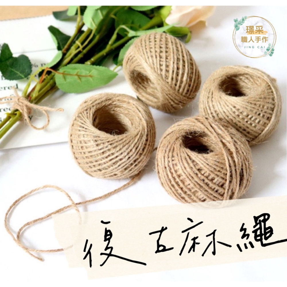 【璟采職人】復古麻繩 編織繩 文青 編織麻繩 捆繩 DIY 手工材料 裝飾材料 禮物包裝 緞帶 麻繩 花束包裝