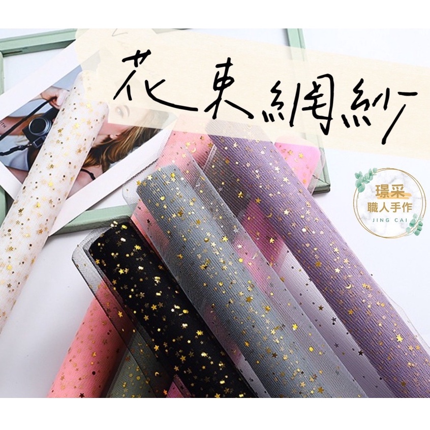 【璟采職人】網紗包裝紙 網紗包裝 花束網紗 花束包裝 花束紗網 紗網包裝 乾燥花 花藝包材 花束裝飾 亮片紗