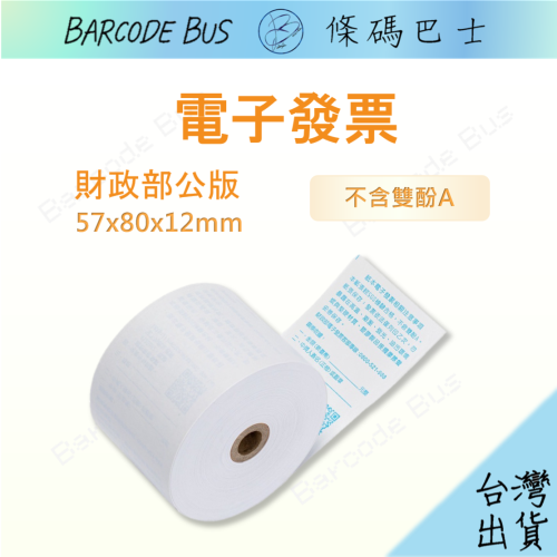 條碼巴士公版印刷電子發票57x80x12mm適用各大收據機RP-700/TM-T82III/TP-805/TP-80K