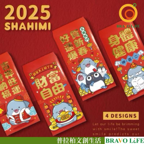 現貨正版 鯊西米 燙金紅包袋4入 胖鯊魚 新年紅包袋 過年紅包袋 開市紅包 新年 壓歲錢紅包