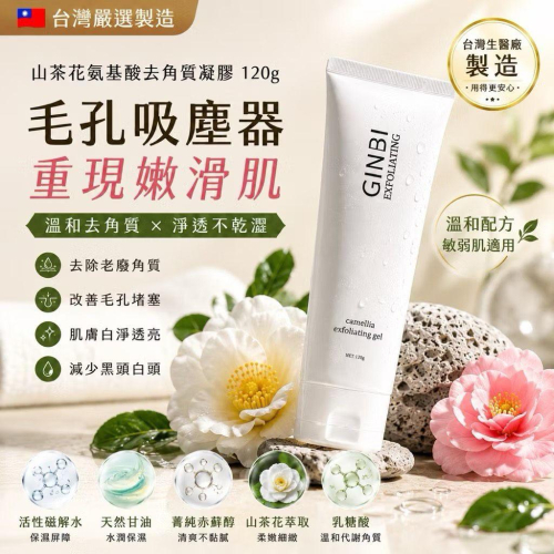 現貨＿台灣??嚴選製造 山茶花氨基酸去角質凝膠 120g