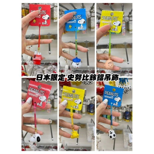 ＊DDJP小舖＊日本限定 史努比家族系列 snoopy 吊飾 鈴鐺吊飾超可愛的史努比 歐拉夫 查理 糊塗坦克 造型吊飾