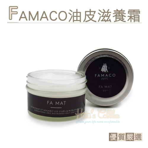 糊塗鞋匠 優質鞋材 L64 法國FAMACO油皮滋養霜50ml 1罐 瘋馬皮滋養 油蠟皮 瘋牛皮 油浸皮