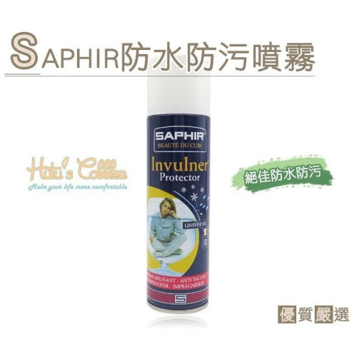 ○糊塗鞋匠○ 優質鞋材 L74 法國SAPHIR防水防污噴霧 麂皮防水防污 精品專用