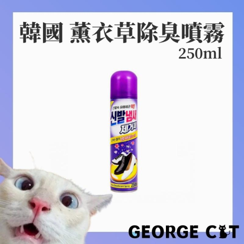 【喬治貓】現貨 韓國 美納克 除鞋臭 薰衣草 除臭噴霧 除臭劑 250ml / 超取 宅配 自取