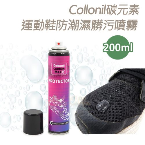 糊塗鞋匠 優質鞋材 K187 德國Collonil碳元素運動鞋防潮濕髒污噴霧200ml 1瓶 萬用防水噴霧 防水防汙噴霧