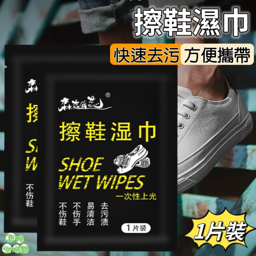 擦鞋神器 擦鞋巾 擦鞋濕紙巾 去汙濕巾 清潔濕巾 擦鞋清潔濕巾 擦白鞋 去汙濕巾 擦鞋濕紙巾 球鞋清潔 白鞋清潔 濕紙巾