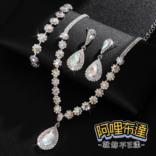 【阿哩布達】?【套鍊組】台灣現貨 快速出貨TL87 美麗新娘 晶亮鋯石AB彩鑽水滴吊墜 項鍊耳環手鍊套組 三件組