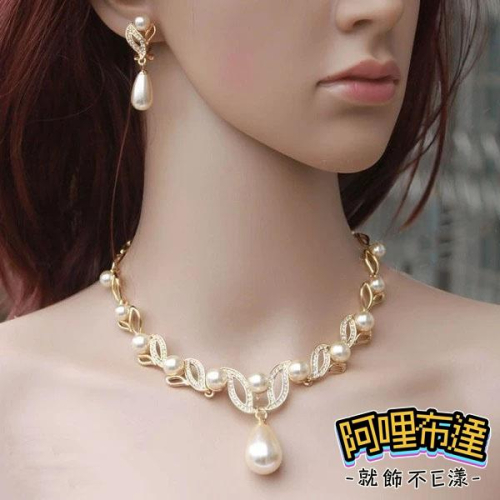 【阿哩布達】?【套鍊組】台灣現貨 快速出貨TL01 美麗新娘 精緻華麗 水鑽珍珠水滴吊墜項鍊耳環套組 二件組 新娘項鍊