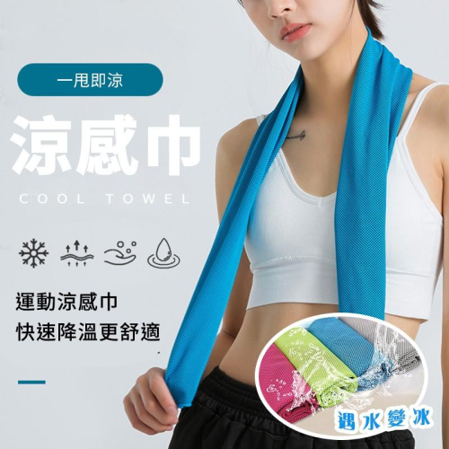 【絲密拷邊=耐用】涼感毛巾 涼感巾 30x90 30x100 運動毛巾 冷感巾 涼巾 冰毛巾 冰涼運動巾 涼感毛巾