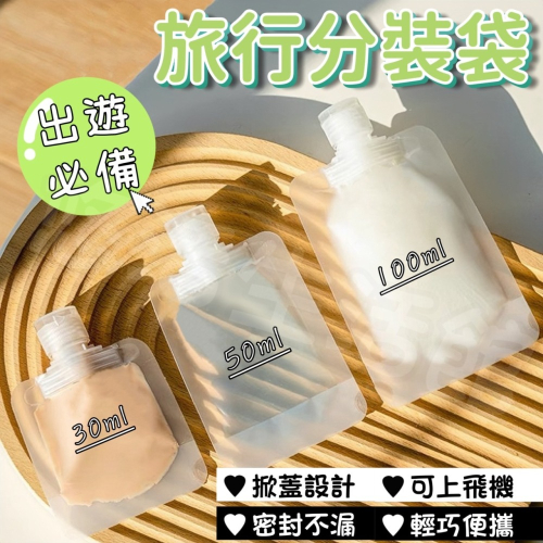 旅行分裝袋 分裝袋 乳液分裝袋 液體分裝袋 收納袋 分裝瓶 透明分裝袋 迷你分裝袋 乳液收納 沐浴旅行組 化妝品分裝