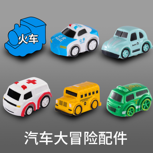 【汽車闖關大冒險配件】趙麗穎同款玩具益智套裝軌道車兒童男孩