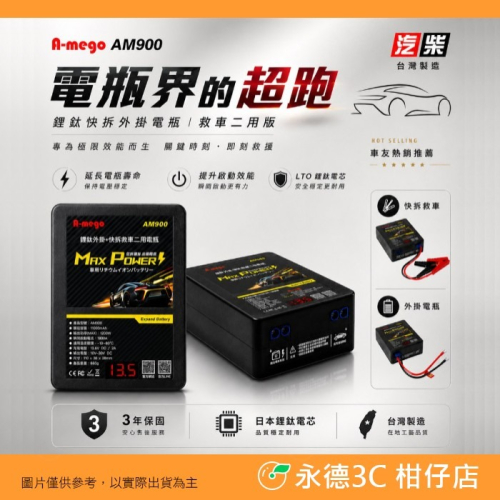 A-mego AM900 鋰鈦快拆外掛電瓶 救車二用版 日本鋰鈦電芯 三年保固 台灣製造 汽油3000cc 柴油2200