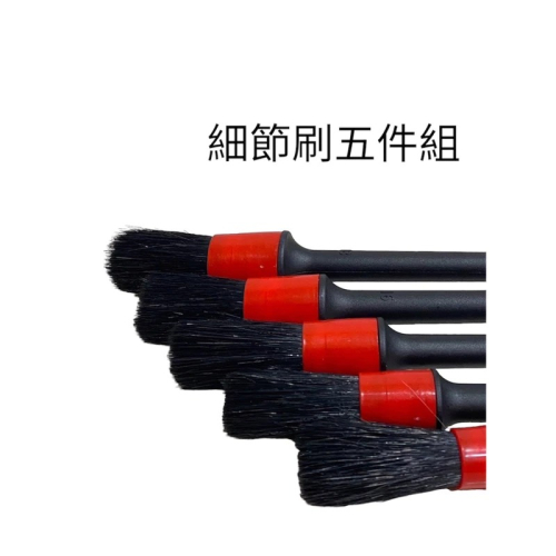 桃園｜CHE JIE車潔｜細節刷五件組｜汽車美容用品