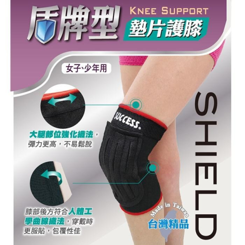 成功 S5116 盾牌型墊片護膝(小) (女子,少年用)