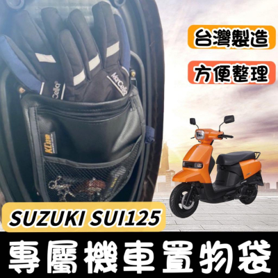 【現貨免運?附螺絲】車廂置物袋 SUZUKI SUI 機車收納袋 機車置物袋 SUI 125 改裝 車廂收納 周邊 配件