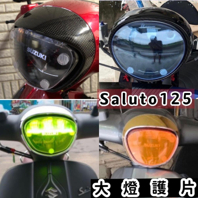 【現貨免運?好安裝】saluto 大燈護片 防刮 燈殼 suzuki saluto 125 改裝 配件 saluto大燈