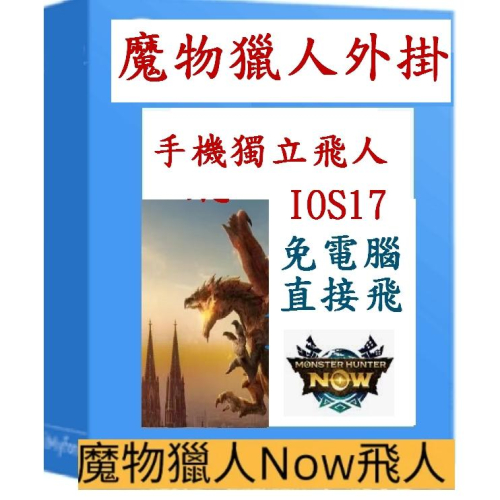 AnyTo iAnyGo 類似 NAVGO魔物獵人外掛 ios單獨手機操作