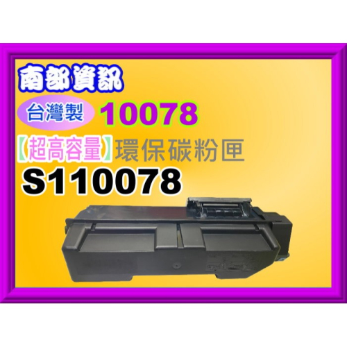 南部資訊【附發票/超高容量/台灣製】M320DN/M320dn 環保碳粉匣 S110078