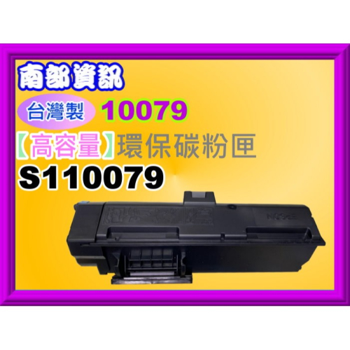 南部資訊【附發票/高容量/台灣製】 M220DN/M310DN/M320DN/M310/M320環保匣S110079