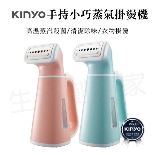 【實體店面公司貨 附發票】KINYO 手持 小巧 蒸氣 掛燙機 燙衣服 熨斗 保固一年 HMH8450 HMH8460