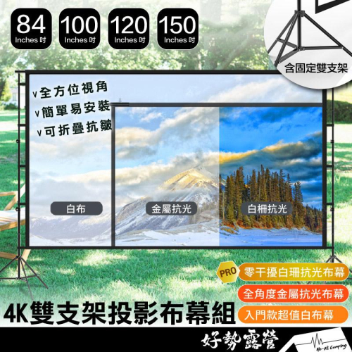 4K雙支架投影布幕組【好勢露營】超大戶外電影院 金屬抗光白柵抗光布幕三角落地式移動幕布戶外電影院 投影幕100吋120吋