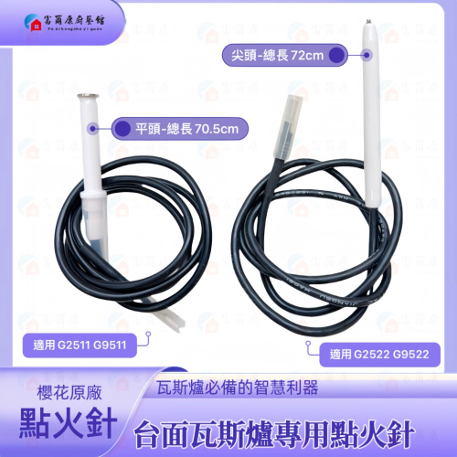 ￼【富爾康】櫻花原廠 瓦斯爐零件長點火針櫻花 G2522 G2511 G9511 G9522 檯面爐專用