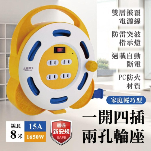 適合露營、戶外～【太星電工 1開4插2孔家庭輪座】8米輕巧型 1650W 過載斷電 新安規 延長線【LD370】