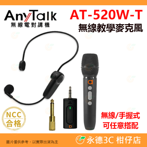AnyTalk AT-520W-T 一對一 無線教學麥克風 3.5mm 手持式 頭戴式 適用 攝影機 導遊 老師 會議