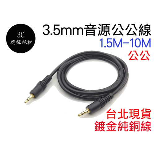 3.5mm 音源線 鍍金 5米 10米 立體聲 公對公 純銅 音源 喇叭線 耳機線 AUX 連接線 公公 5M 10m
