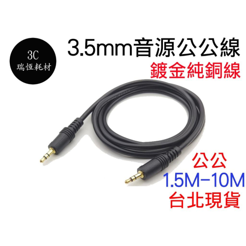 3.5mm 音源線 鍍金 3米 立體聲 公對公 純銅 音源 喇叭線 耳機線 AUX 連接線 公公 3M 10m 10米