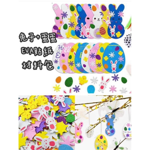 復活節系列（蛋+兔子+EVA材料包組, 15入組合材料包） 復活節手作 復活節兔兔 復活節材料包