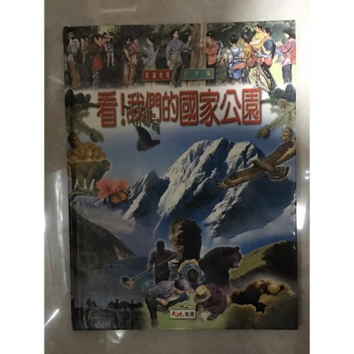 看！我們的國家公園 （圖說書）