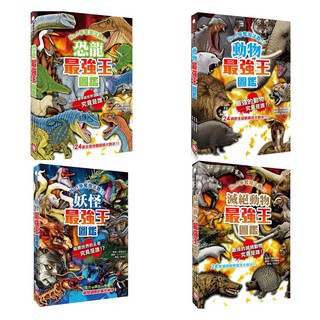 幼福// 動物最強王、恐龍最強王、妖怪最強王、滅絕動物最強王圖鑑