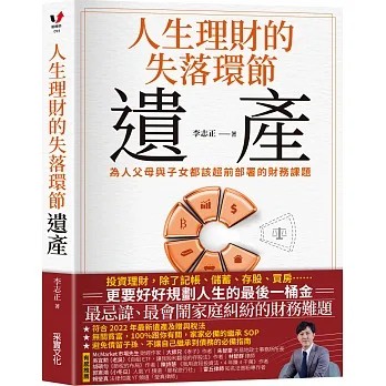 采實/ 人生理財的失落環節──遺產：為人父母與子女都該超前部署的財務課題