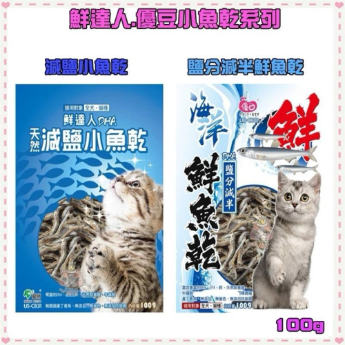 ~Petroyal~ 優豆 鮮達人 天然 DHA鹽分減半 減鹽小魚乾 鮮魚乾 100g 丁香魚 貓零食 狗零食
