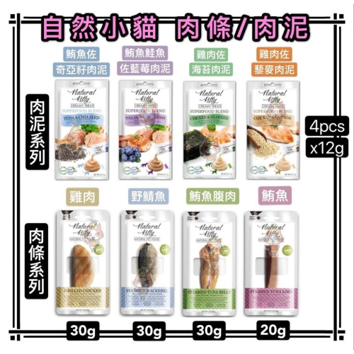 ~Petroyal~ 法麗 Natural Kitty 自然小貓 100% 天然 貓零食 肉泥 貓肉泥 貓肉條 全照顧