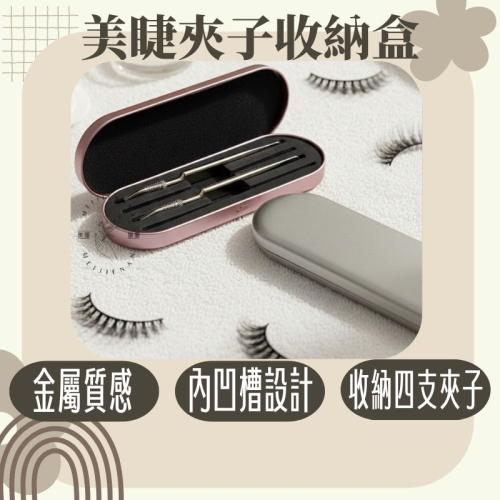 現貨 美睫夾子收納盒 美甲夾收納盒 夾子收納盒 美睫夾工具盒 夾子收納盒 美睫夾工具盒 夾子收納 美睫娜娜