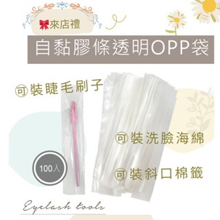來店禮 睫毛刷包裝袋 睫老闆 自黏膠條透明OPP袋(2.5x11cm)100入 壓縮海棉包裝袋 睫毛包裝袋 睫毛材料批發