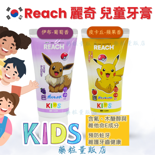 韓國熱銷【Reach 麗奇】兒童牙膏(60g) 皮卡丘(蘋果香)／伊布(葡萄香) 麗奇牙膏 寶可夢 DS015696