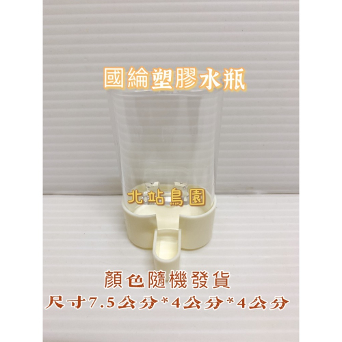 （顏色隨機出貨）國綸雙管塑膠水瓶 / 綠繡眼專用 / 波籠竹籠適用