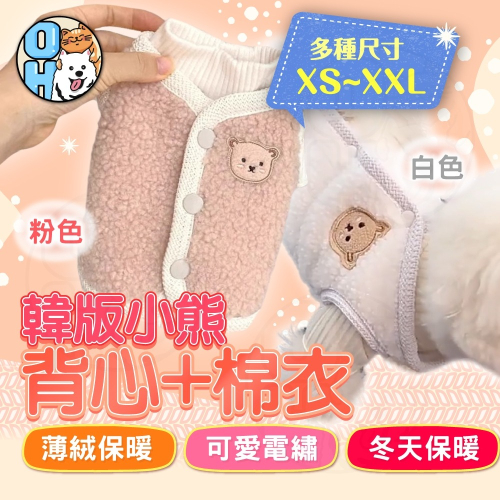 【秒發?兩件式】小熊毛絨保暖衣 寵物衣服 狗狗保暖衣 貓咪保暖衣 小寵保暖背心 狗狗衣服 寵物背心 貓咪衣服 大狗衣服