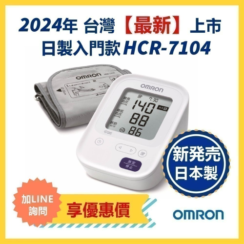 2024最新機種日本製造OMRON 歐姆龍血壓計 HCR-7104 手臂式血壓計 血壓計 HCR7104