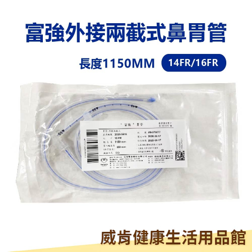 富強 兩截式鼻胃管 兩截鼻胃管 外接鼻胃管 胃管1200MM